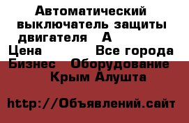 Автоматический выключатель защиты двигателя 58А PKZM4-58 › Цена ­ 5 000 - Все города Бизнес » Оборудование   . Крым,Алушта